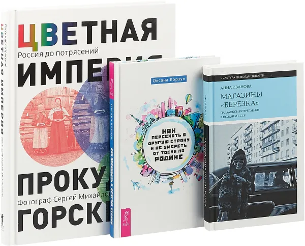 Обложка книги Как переехать в другую страну и не умереть от тоски по родине. Магазины 