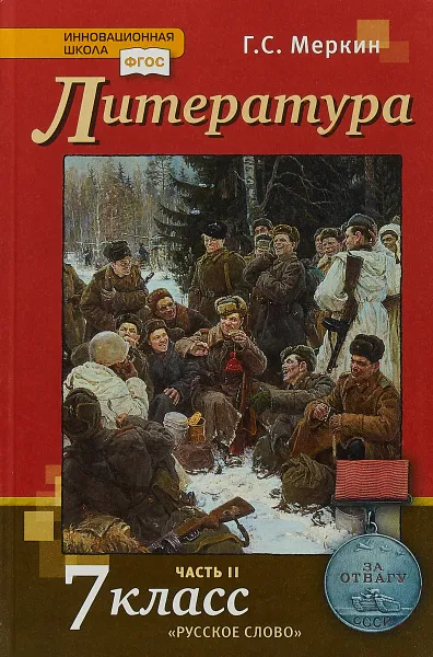 Обложка книги Литература. 7 класс. Учебник. В 2 частях. Часть 2, Г. С. Меркин