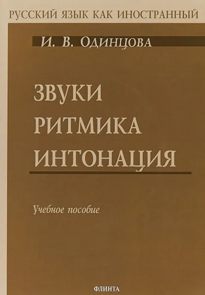 Обложка книги Звуки Ритмика Интонация, И. В. Одинцова