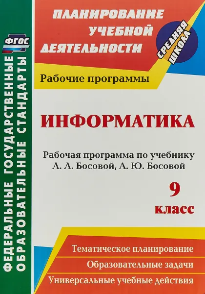 Обложка книги Информатика. 9 класс. Рабочая программа по учебнику Л. Л. Босовой, А. Ю. Босовой, Светлана Абрамова