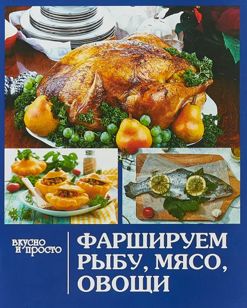 Обложка книги Фаршируем рыбу, мясо, овощи, Е. В. Руфанова