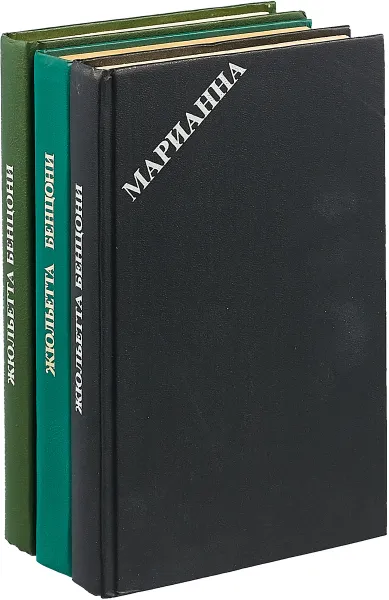 Обложка книги Марианна (комплект из 3 книг), Жюльетта Бенцони