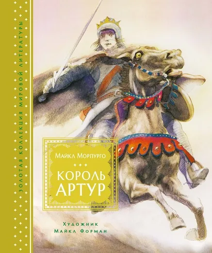 Обложка книги Король Артур, Майкл Морпурго, Майкл Форман