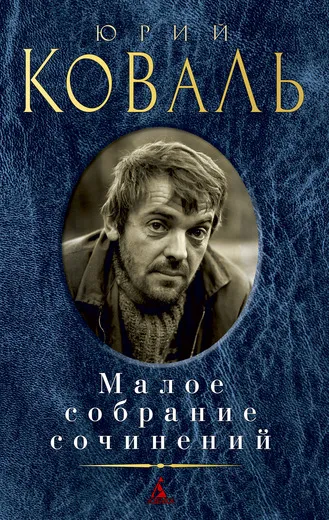 Обложка книги Малое собрание сочинений, Юрий Коваль