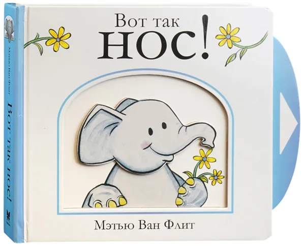 Обложка книги Вот так нос!, Ван Флит Мэтью