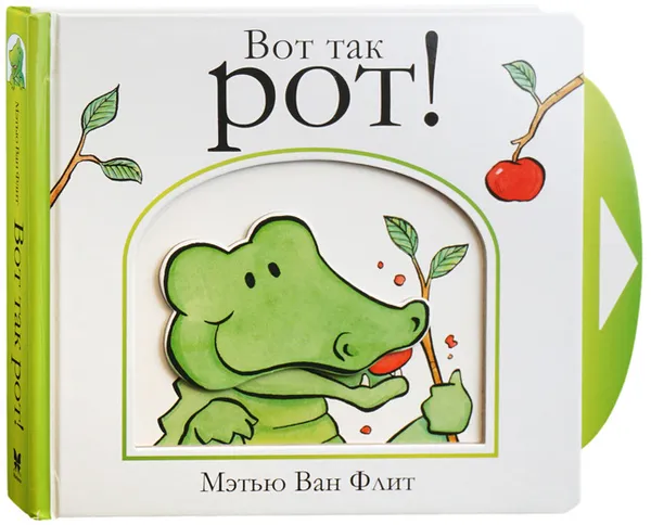 Обложка книги Вот так рот!, Ван Флит Мэтью