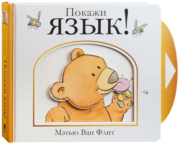 Обложка книги Покажи язык!, Ван Флит Мэтью
