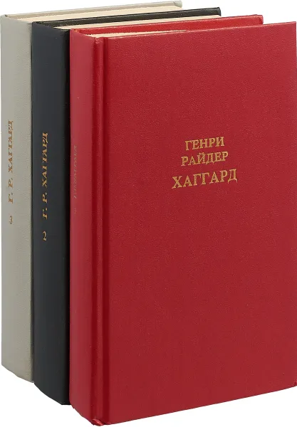 Обложка книги Генри Райдер Хаггард. Приключенческие романы (комплект из 3 книг), Генри Райдер Хаггард