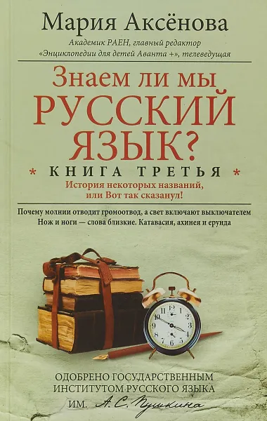 Обложка книги Знаем ли мы русский язык? История некоторых названий, или Вот так сказанул! Книга 3, Мария Аксенова