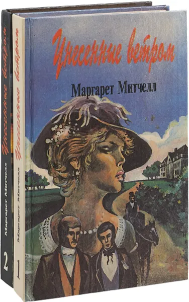 Обложка книги Унесенные ветром (комплект из 2 книг), Митчелл Маргарет, Озерская Татьяна Алексеевна