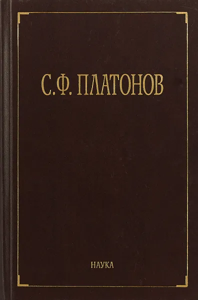 Обложка книги С. Ф. Платонов. Собрание сочинений. В 6 томах. Том 3. Статьи по русской истории (1883-1912), С. Ф. Платонов