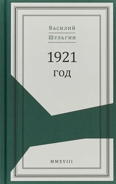 Обложка книги 1921 год, В. В. Шульгин