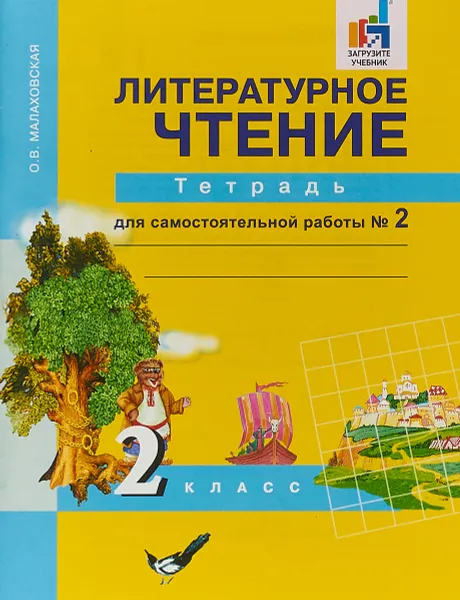 Обложка книги Литературное чтение. 2 класс. Тетрадь для самостоятельной работы № 2, О. В. Малаховская