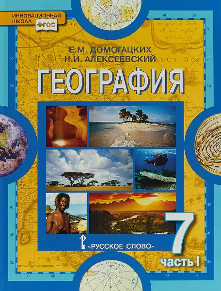 Обложка книги География. Материки и океаны. 7 класс. Учебник. В 2 частях. Часть 1. Планета, на которой мы живем. А, Е. М. Домогацких, Н. И. Алексеевский