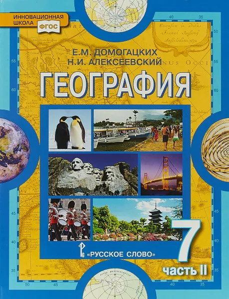 Обложка книги География. Материки и океаны. 7 класс. Учебник. В 2 частях. Часть 2, Е. М. Домогацких, Н. И. Алексеевский