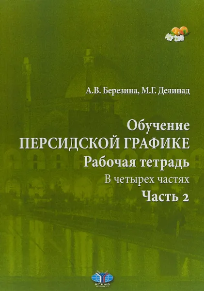 Обложка книги Обучение персидской графике. Рабочая тетрадь. В 4 частях. Часть 2, А. В. Березина, М. Г. Делинад