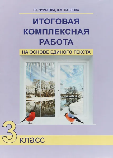 Обложка книги Итоговая комплексная работа на основе единого текста. 3 класс, Р.Г. Чуракова, Н.М. Лаврова