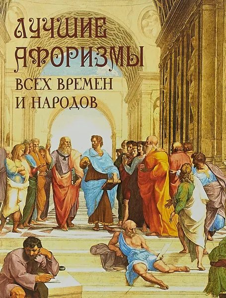 Обложка книги Лучшие афоризмы всех времен и народов, А. Ю. Кожевников