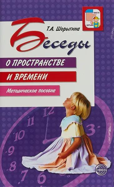 Обложка книги Беседы о пространстве и времени, Т. А. Шорыгина