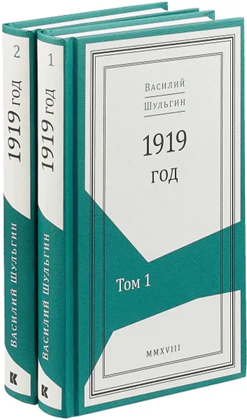 Обложка книги 1919 год. В 2 томах, В. В. Шульгин