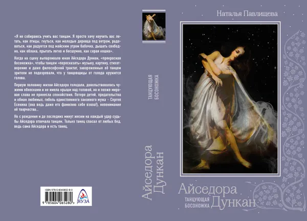 Обложка книги Айседора Дункан. «Танцующая босоножка», Наталья Павлищева