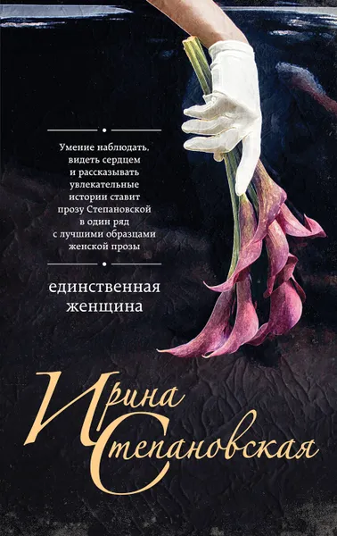 Обложка книги Единственная женщина, Степановская Ирина