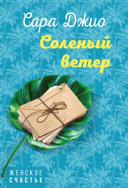 Обложка книги Соленый ветер, Сара Джио