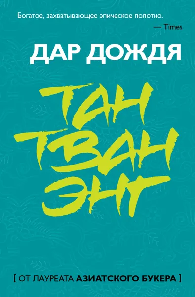 Обложка книги Дар дождя, Тан Тван Энг