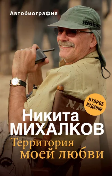 Обложка книги Территория моей любви. 2-е издание, Михалков Никита Сергеевич