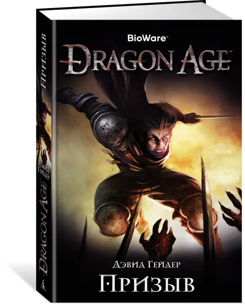 Обложка книги Dragon Age. Призыв, Дэвид Гейдер