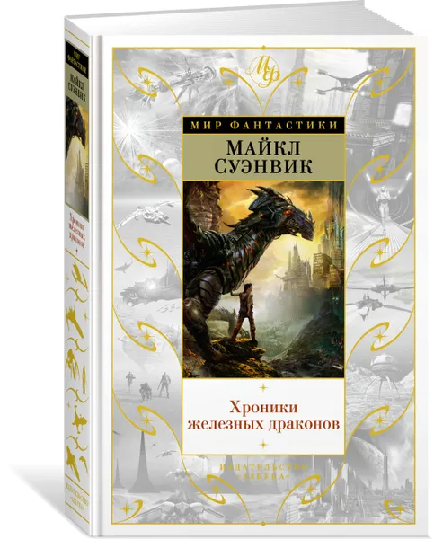 Обложка книги Хроники железных драконов, Майкл Суэнвик