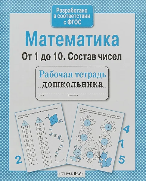 Обложка книги Математика. От 1 до 10. Состав чисел, Л. Маврина