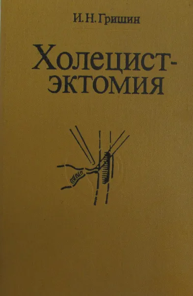 Обложка книги Холецистэктомия, Гришин И.Н.
