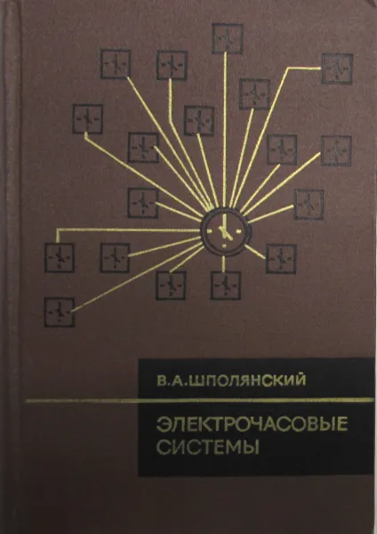 Обложка книги Электрочасовые системы, В.А. Шполянский