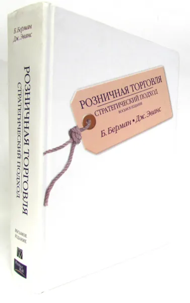 Обложка книги Розничная торговля. Стратегический подход, Барри Берман, Джоэл Р. Эванс