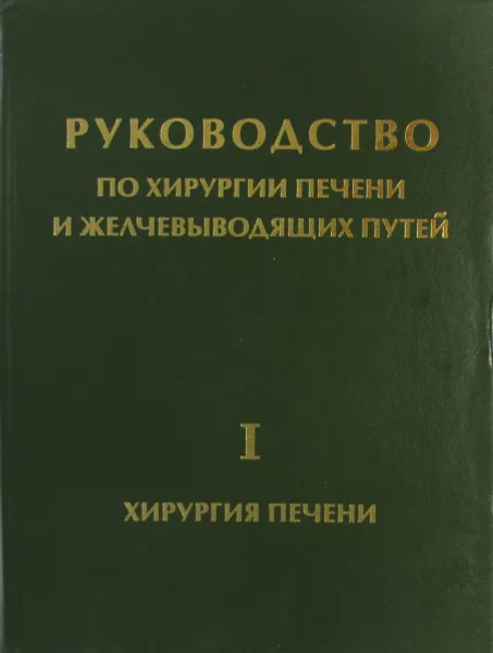 Обложка книги Руководство по хирургии печени и желчевыводящих путей. Том 1. Хирургия печение, А.Е. Борисов