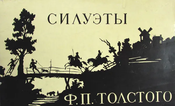 Обложка книги Силуэты Ф.П. Толстого в собрании Эрмитажа, Н.И. Никулина