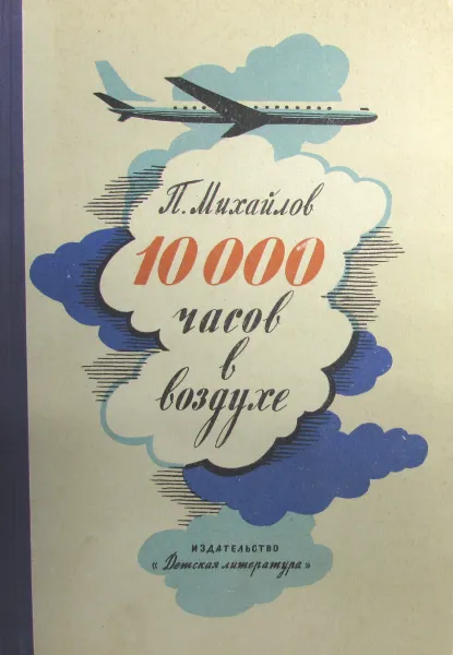 Обложка книги 10000 часов в воздухе, П.Михайлов