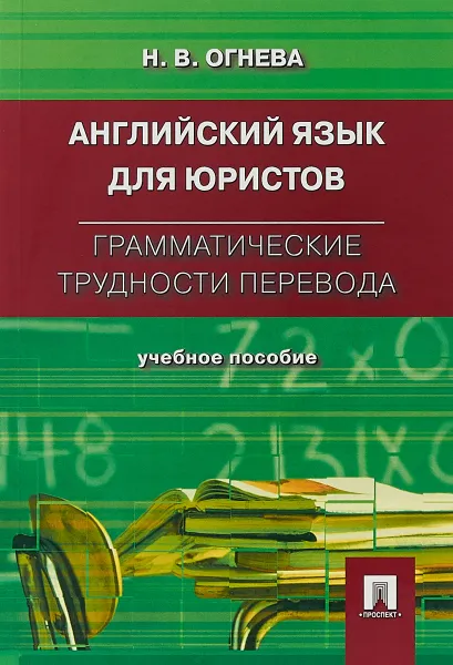 Обложка книги Английский язык для юристов. Грамматические трудности перевода, Н. В. Огнева