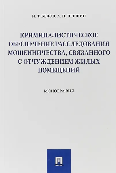 Обложка книги Криминалистическое обеспечение расследования мошенничества, связанного с отчуждением жилых помещений, И. Т. Белов, А. Н. Першин