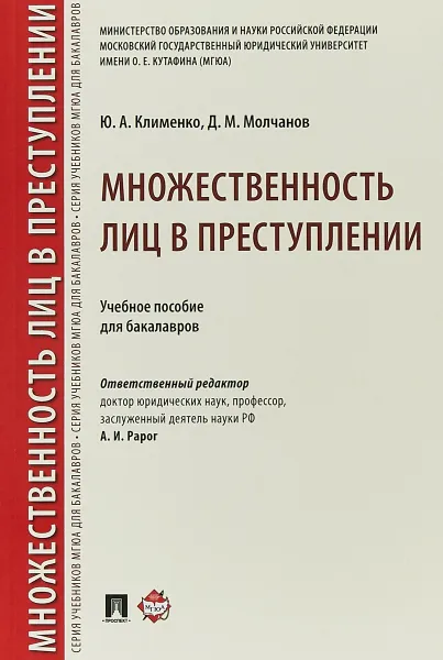 Обложка книги Множественность лиц в преступлении. Учебное пособие, Ю. А. Клименко, Д. М. Молчанов