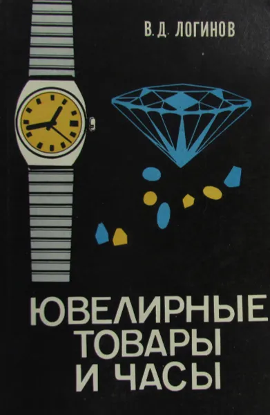 Обложка книги Ювелирные товары и часы, В.Д. Логинов