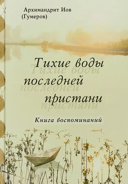 Обложка книги Тихие воды последней пристани, Архимандрит Иов (Гумеров)