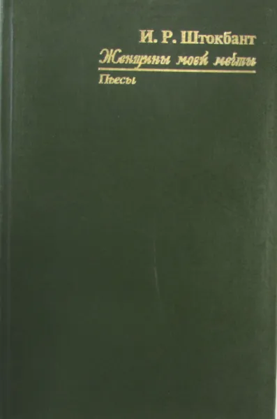 Обложка книги Женщины моей мечты, И.Р. Штокбант