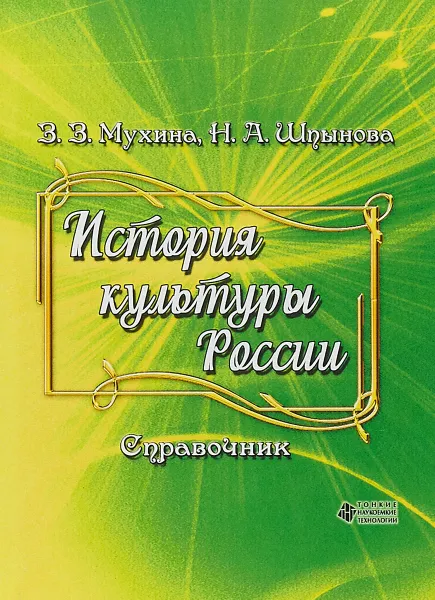 Обложка книги История культуры России, З. З. Мухина, Н. А. Шпынова