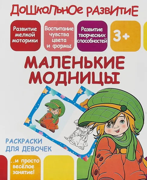 Обложка книги Раскраски для девочек. Маленькие модницы, В. В. Ивлева