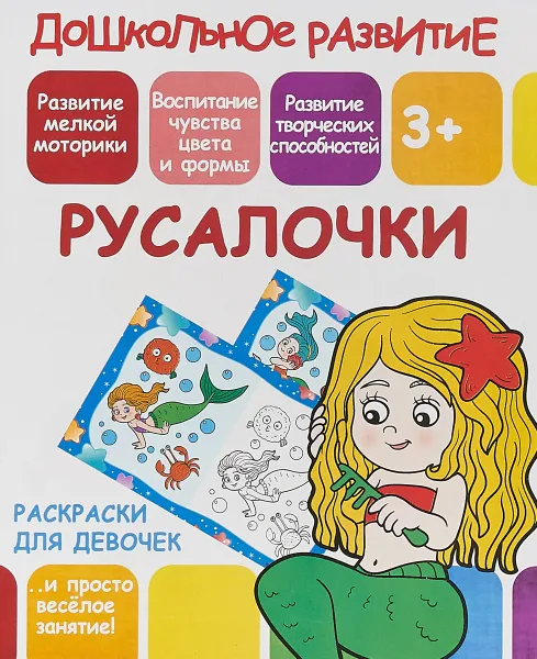 Обложка книги Раскраски для девочек. Русалочки, В. В. Ивлева