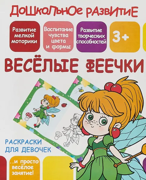 Обложка книги Раскраски для девочек. Весёлые феечки, В. В. Ивлева