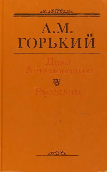 Обложка книги Дело Артамоновых. Рассказы, Горький М.