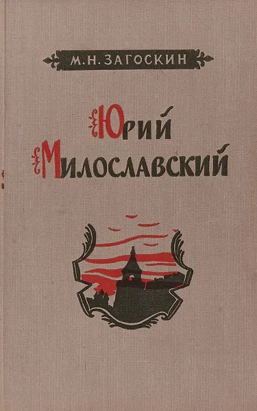 Обложка книги Юрий Милославский или русские в 1612 г., Михаил Загоскин